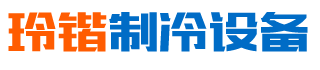 長沙縣黃興鎮(zhèn)玲鍇制冷設(shè)備經(jīng)營部-湖南省冷庫銷售|長沙縣冷庫安裝|黃興鎮(zhèn)銷售制冷設(shè)備